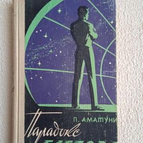 П. Аматуни. Парадокс Глебова. Фантастический роман. 1966 г. (В) 