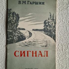 В. М. Гаршин. Сигнал. Рассказы. 1955 г. (Н) 