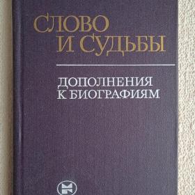 В. Осипов. Слово и судьбы. Дополнения к биографиям. 1982 г. (Л) 