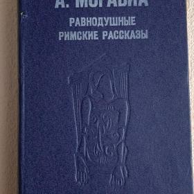 А. Моравиа. Равнодушные. Римские рассказы. 1979 г. (Л) 