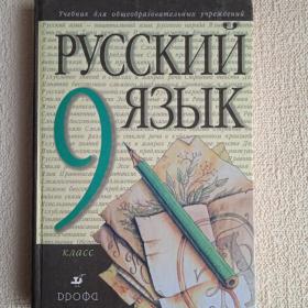 Русский язык. 9 класс. М. М. Разумовская. 2002 г. (Р) 