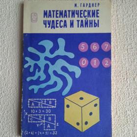 М. Гарднер. Математические чудеса и тайны. 1982 г. (Р) 