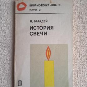 М. Фарадей. История свечи. 1980 г. (Р) 