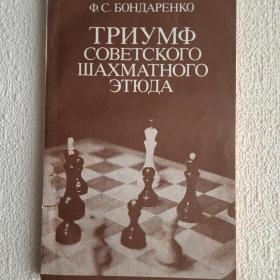Ф. Бондаренко. Триумф советского шахматного этюда. 1984 г. (Р) 
