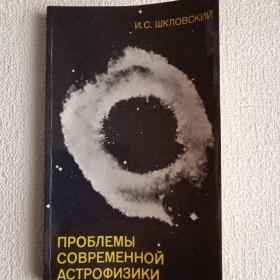 И. Шкловский. Проблемы современной астрофизики. 1982 г. (Р) 