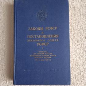Законы РСФСР и постановления Верховного Совета РСФСР. 1964 г. (М) 