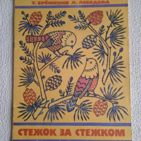 И. Ерёменко, Л. Лебедева. Стежок за стежком. 1990 г. (М) 