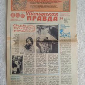 Газета Пионерская правда №24 от 24 марта 1981 г. 