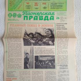 Газета Пионерская правда №26 от 31 марта 1981 г. 