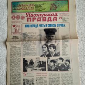 Газета Пионерская правда №29 от 10 апреля 1981 г. 