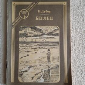 Н. Дубов. Беглец. Повесть. 1985 г. (Б) 