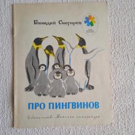 Г. Снегирёв. Про пингвинов. Рассказы. 1981 г. (Б) 