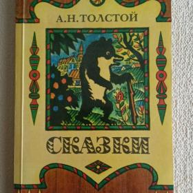 А. Толстой. Сказки. Штамп личной библиотеки. 1985 г. (Б)