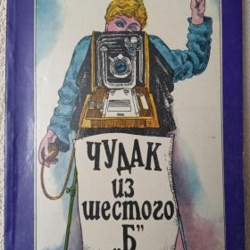 В. Железников. Чудак из шестого "Б". Штамп личной библиотеки. 1986 г. (М)