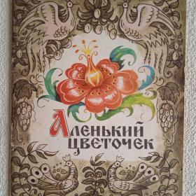 Аленький цветочек. Сказки русских писателей. 1982 г. (А) 