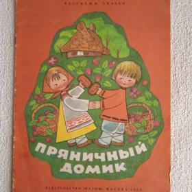 Книжка-картинка. Пряничный домик. Русская народная сказка. 1983 г. (А) 