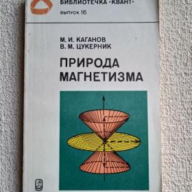 М. И. Каганов, В. М. Цукерник. Природа магнетизма. Библиотечка Квант. Вып. 16. 1982 г. (А) 