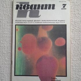 Журнал Квант. 1986 г. №7. (А) 