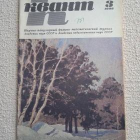Журнал Квант. 1986 г. №3. (А) 