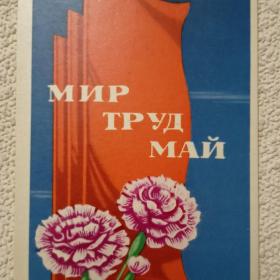 Мир Труд Май. П. Кудрявцев. 1971 г.