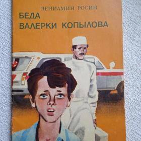 В. Росин. Беда Валерки Копылова. Рассказы. 1979 г. (Н) 