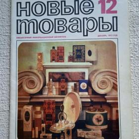 Журнал. Новые товары декабрь 1973 г. №12. (Р) 