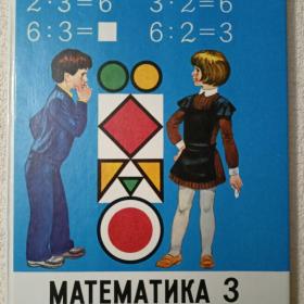 Математика 3 класс. Ю.М. Колягин. 1998 г. (Р)