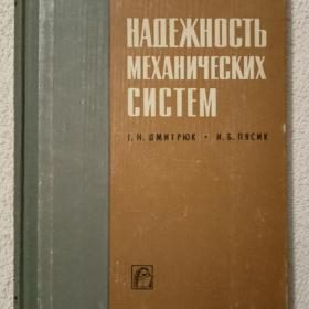 Г. Дмитрюк, И. Пясик. Надёжность механических систем. 1966 г. (Р)
