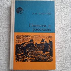 Л. Н. Толстой. Повести и рассказы. 1979 г. (Т) 
