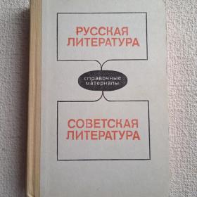 Русская литература. Советская литература. Справочные материалы. 1989 г. (У) 