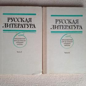 Русская литература. Хрестоматия для 8 класса. Часть 1 и 2. 1988 г. (У) 