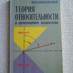 Ю. Соколовский. Теория относительности в элементарном изложении. 1964 г. (У) 