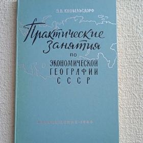 Э. В. Кнобельсдорф. Практические занятия по экономической географии СССР. Для студентов. 1966 г. (У) 