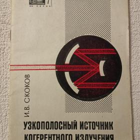 И. Скоков. Узкополосный источник когерентного излучения. 1967 г. (Х)
