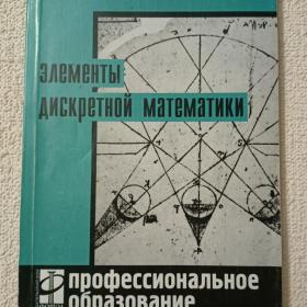 Г. Гончарова, А. Мочалин. Элементы дискретной математики. 2003 г. (У)