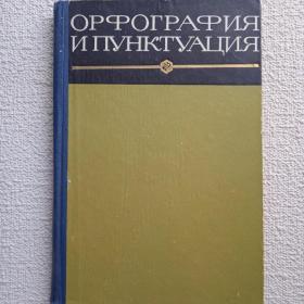 Орфография и пунктуация. Ред. А. Н. Савченко. 1971 г. (У) 