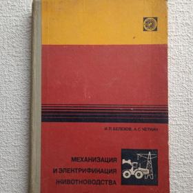 И.Белехов, А. Чёткин. Механизация и электрификация животноводства. 1984 г. (У) 