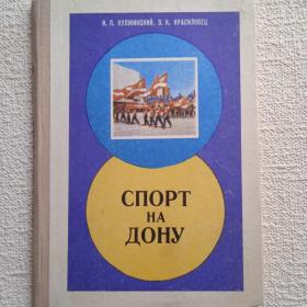 И. Кулжицкий, Э. Красиловец. Спорт на Дону. 1977 г. (Х) 