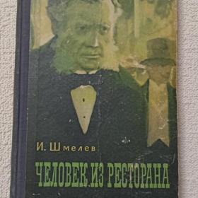 И. Шмелёв. Человек из ресторана. 1957 г. (Х)