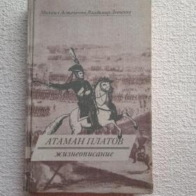 М. Астапенко, В. Левченко. Атаман Платов. Жизнеописание. 1988г. (Ц) 