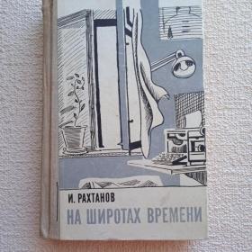И. Рахтанов. На широтах времени. Рассказы и очерки . 1973г. (Ц1) 