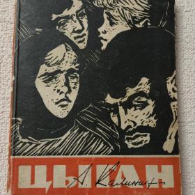 А. Калинин. Цыган. 1962г. (Х1)