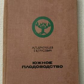 А. Драгавцев, Г. Трусевич. Южное плодоводство. 1970г. (Ц1)