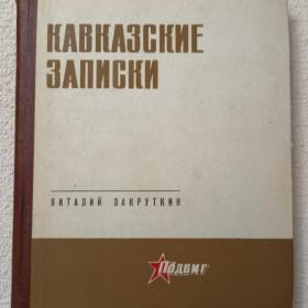 В. Закруткин. Кавказские записки. 1975г. (Ч)