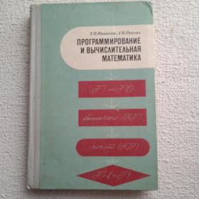 Т. Иванова, Г. Пухова. Программирование и вычислительная математика. 1978г. (У3) 
