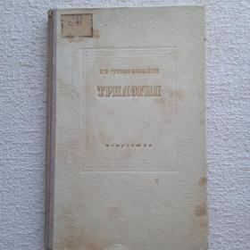 А. В. Сухово-Кобылин. Трилогия. 1949 г. (Ч2) 