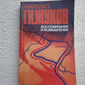 Маршал Г. К. Жуков. Воспоминания и размышления. 1983г. (Ч2) 