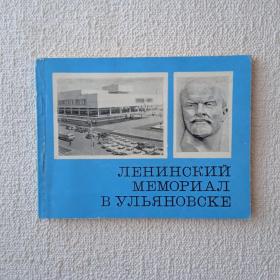 М. Никитин, А. Томуль. Ленинский мемориал в Ульяновске. 1971г. (Ч2) 