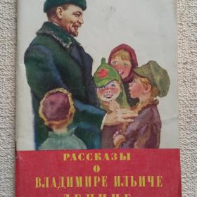 Рассказы о Владимире Ильиче Ленине. 1987г. (Ш)