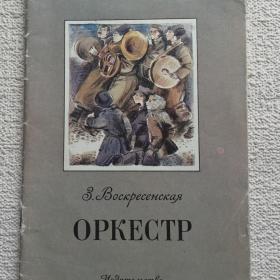 З. Воскресенская. Оркестр. Рассказы. 1986г. (Ш)